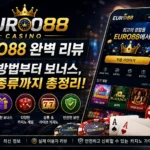 EURO88 카지노 리뷰 가입 방법 보너스 슬롯 라이브 카지노 게임 안내